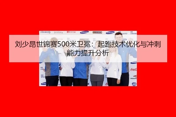 liu-shao-ang-shi-jin-sai-mi-wei-mian-qi-pao-ji-shu-you-hua-yu-chong-ci-neng-li-ti-sheng-fen-xi-2-642.jpg