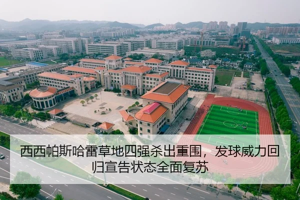 西西帕斯哈雷草地四强杀出重围，发球威力回归宣告状态全面复苏