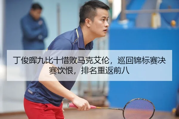 ding-jun-hui-jiu-bi-shi-xi-bai-ma-ke-ai-lun-xun-hui-jin-biao-sai-jue-sai-yin-hen-pai-ming-chong-fan-qian-ba-2-703.jpg