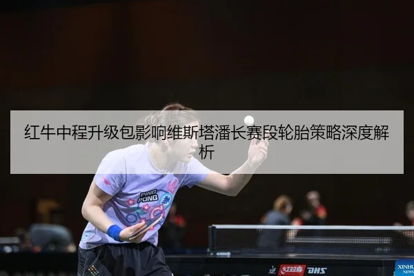 hong-niu-zhong-cheng-sheng-ji-bao-ying-xiang-wei-si-ta-pan-zhang-sai-duan-lun-tai-ce-lve-shen-du-jie-xi-2-471.jpg